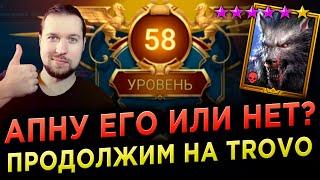 ПОРА УЖЕ АПНУТЬ БРАКУСА НА 6* в RAID: Shadow Legends | Подписывайтесь на TROVO ссылка в описании