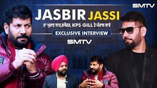 Jassi ਦਾ ਮੁਰਾਦ ਸ਼ਾਹ,ਨਕੋਦਰ, KPS Gill ਤੇ ਪੰਜਾਬ ਬਾਰੇ ਵੱਡਾ ਇੰਟਰਵਿਊ | Jasbir Jassi | EP. 62 | SMTV |