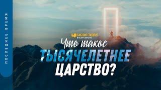 Что такое тысячелетнее царство? | "Библия говорит" | 1255