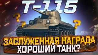 Т-115 ЗАСЛУЖЕННАЯ НАГРАДА 2024 ГОДА? ХОРОШИЙ ТАНК? МИР ТАНКОВ