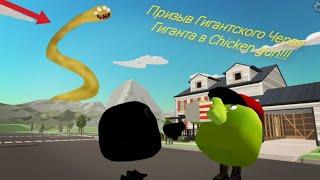 Призываем Гигантского Червя в chicken gun!!!     Мистическая охота на Гигантского Червя Гиганта!!!