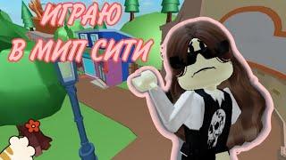 ИГРАЮ В МИП СИТИ? | ROBLOX