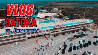 VLOG Затока-Лиманская/ просто все что есть