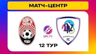 ЗОРЯ - ЛНЗ. МАТЧ-ЦЕНТР. СТУДІЯ ДО МАТЧУ. УПЛ ТБ,  12 ТУР #зоря #лнз #упл