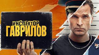 Инспектор Гаврилов - ВСЕ СЕРИИ ПОДРЯД | Премьера