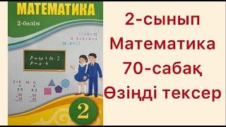 2-сынып Математика 70-сабақ Өзіңді тексер