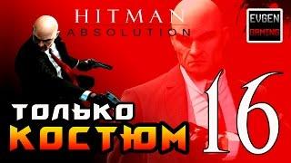 Hitman: Absolution ► Прохождение на ЛЕГЕНДЕ ►Блэквотер Парк◄