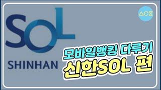 모바일뱅킹 다루기 - 신한은행 SOL 편