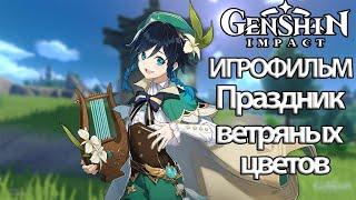 ИГРОФИЛЬМ Genshin Impact (Праздник ветряных цветов) прохождение без комментариев