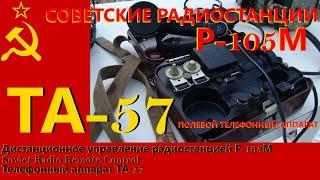 Soviet Military Radio R-105M remote control TA-57. Телефонный аппарат ТА-57. Вынесенный пункт