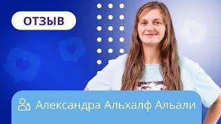 Как любовь к детям сподвигла на профессиональный рост / Отзыв о НАДПО от Александры Альхалф Альали