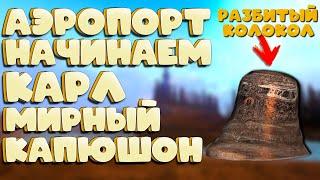 Stalker Online (stay out)АЭРОПОРТ ПРОДОЛЖАЕМ!! КАРЛ! МИРНЫЙ! КАПЮШОН! РАЗБИТЫЙ КОЛОКОЛ!+(КОНКУРС) #2