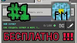 #1 | Как создать свой сервер в Майнкрафт ПЕ на любой версии БЕСПЛАТНО | Начальная установка сервера