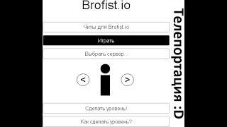 [Doesn'tWork] Как телепортироваться в Brofist.io?!