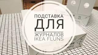 Подставка для журналов IKEA FLUNS