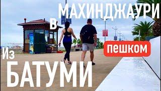 Из БАТУМИ в МАХИНДЖАУРИ! ПЕШКОМ!! Зелёный мыс. #georgia #batumi