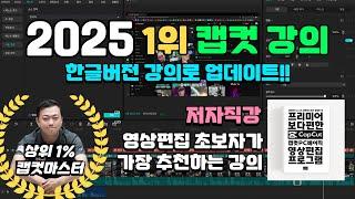 캡컷 CAPCUT 동영상 강의 | 제일 쉬운 영상편집앱 2025 최신 한글판 버전 | 저자직강