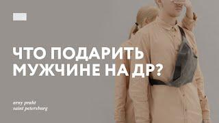 Что подарить мужчине? Топ-8 нужных подарков для любого мужчины