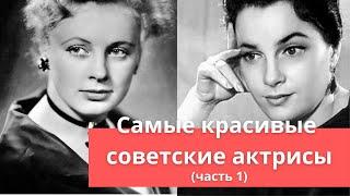 20 редких фотографий самых красивых актрис СССР (часть 1) | Какая актриса вам нравится?