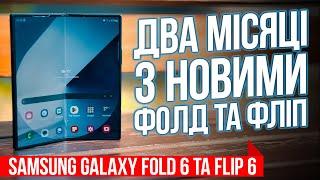 2 місяці з Samsung Galaxy Fold 6 та Galaxy Flip 6 | Досвід використання найсучасніших смартфонів