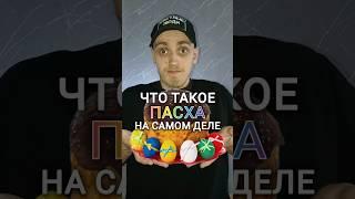 А ты знал это про Пасху? #христианство #иисусхристос #пасха