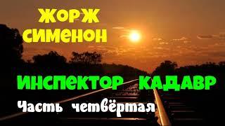 Жорж Сименон.Инспектор Кадавр.Часть четвёртая.Детектив.Аудиокнига.Читает актер Юрий Яковлев-Суханов.