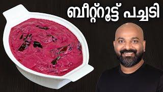 ബീറ്റ്റൂട്ട് പച്ചടി | Beetroot Pachadi - Kerala Style Recipe