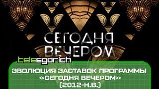 Эволюция заставок программы «Сегодня вечером» (2012-н.в.)