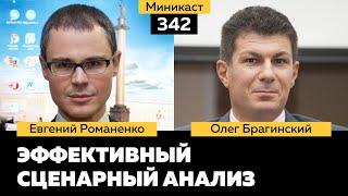 Миникаст 342. Эффективный сценарный анализ. Евгений Романенко и Олег Брагинский