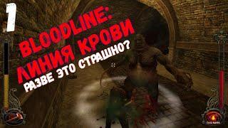 Bloodline: Линия крови - Достаточно ли игра пугает?#1