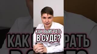 КАК ПОБЕДИТЬ В СУДЕ: СТРАТЕГИЯ И ТАКТИКА #Shorts