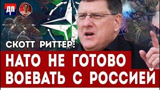 Скотт Риттер: НАТО не готово воевать с Россией | Дэнни Хайфон