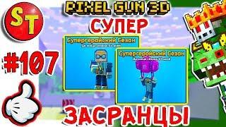 #107. ЗОМБИ НУБИК начинает СУПЕРГЕРОЙСКИЙ СЕЗОН = ПИКСЕЛЬ ГАН 3Д, Pixel Gun 3D