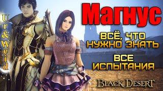 Магнус: Все, что нужно знать + Все Испытания/Black Desert