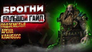 БРОГНИ RAID. БОЛЬШОЙ ГАЙД \ ОБЗОР ГЕРОЯ. RAID SHADOW LEGENDS.