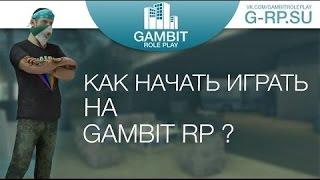 GAMBIT RP | Как правильно пройти регистрацию? Ответы на все три теста |