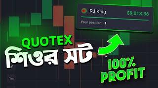 Quotex Trading Strategy Bangla | Quotex 1 Minute Strategy । Quotex 100% Sureshot Bangla