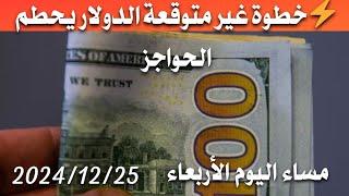 سعر الدولار اليوم في العراق مساء اليوم الأربعاء 2024/12/25 مقابل دينار العراقي في المحلات الصيرفة