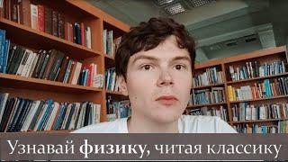 Узнавай физику, читая классику (1) #физика #школа #самара