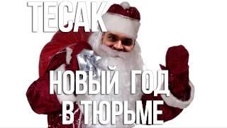 Тесак новый год в тюрьме 2008г.