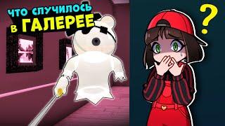 Призрак Галереи и ФИНАЛ 3 эпизода ПИГГИ – История и Обновление в Roblox Piggy