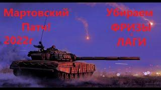 War thunder. Убираем ФРИЗЫ-ЛАГИ(Мартовский Патч).