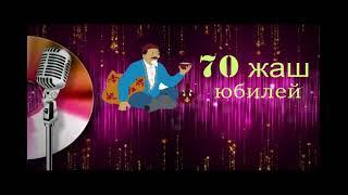 70 жаш юбилей  куттуктоо