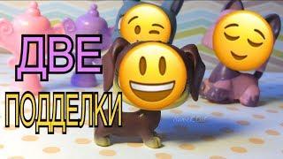 Lps: Две подделки !