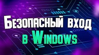 Безопасный вход в Windows