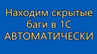 Автоматический поиск повторяющихся выражений в коде 1С