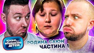 Кохана, ми вбиваємо дітей ► Родина Саюн ► Частина 1