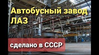 Вся правда о автобусном заводе ЛАЗ / Итоги 2020 / Планы 2021 / Ответы на комментарии!