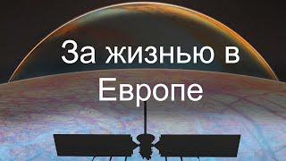 Europa Clipper отправляется изучать Европу