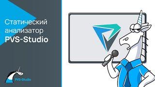 Что такое PVS-Studio?